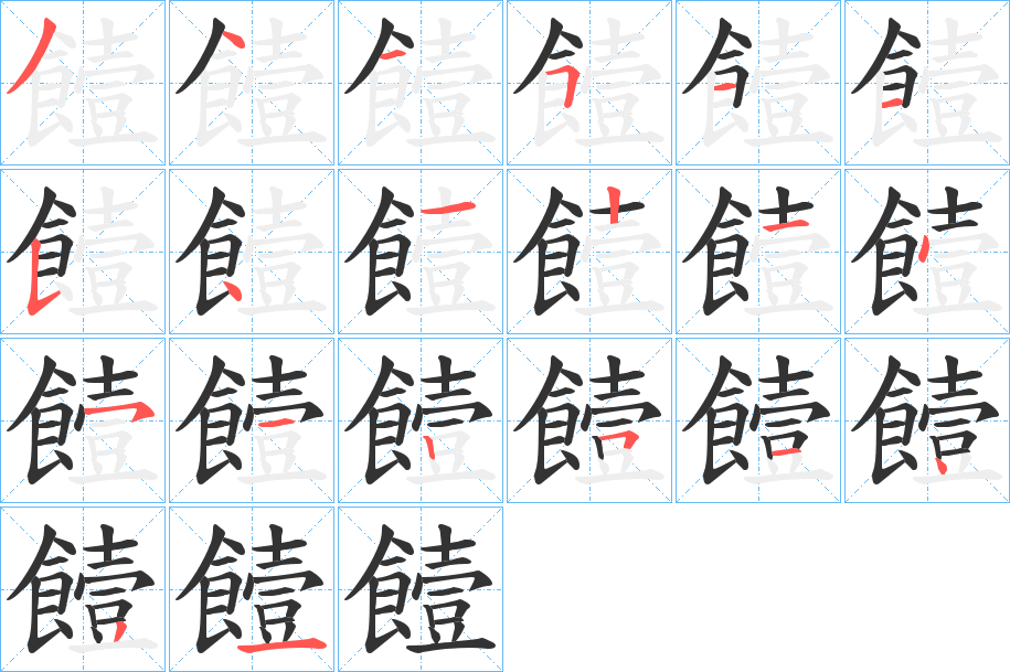 饐的笔顺分步演示