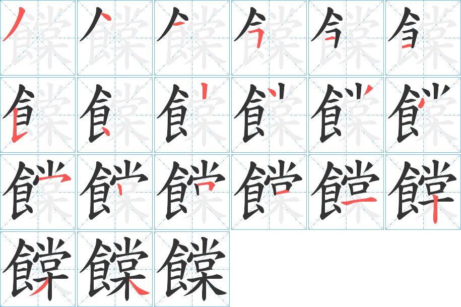 饓的笔顺分步演示