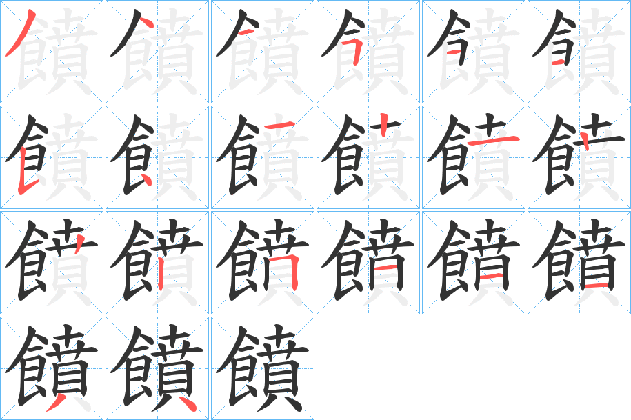 饙的笔顺分步演示