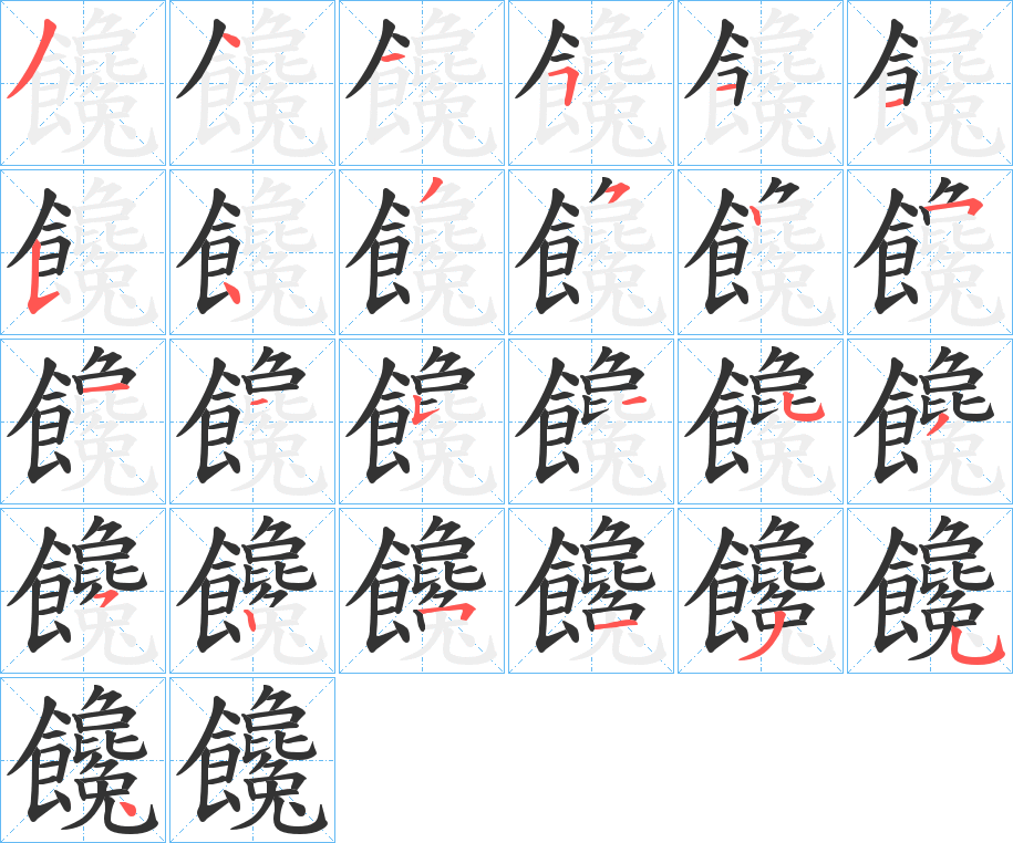 饞的笔顺分步演示