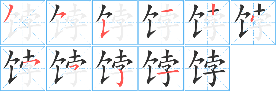 饽的笔顺分步演示