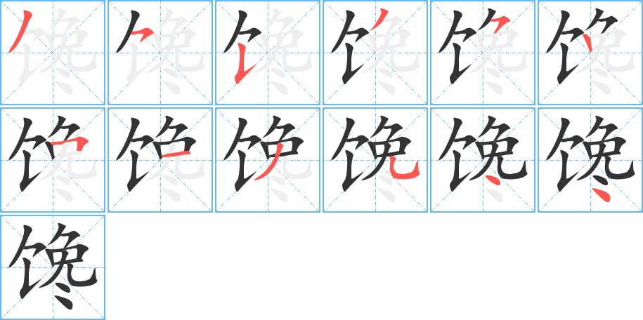 馋的笔顺分步演示