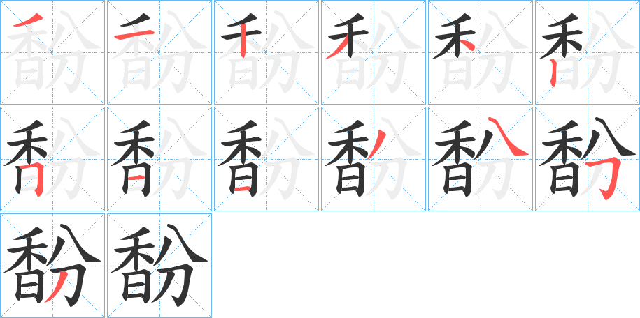 馚的笔顺分步演示