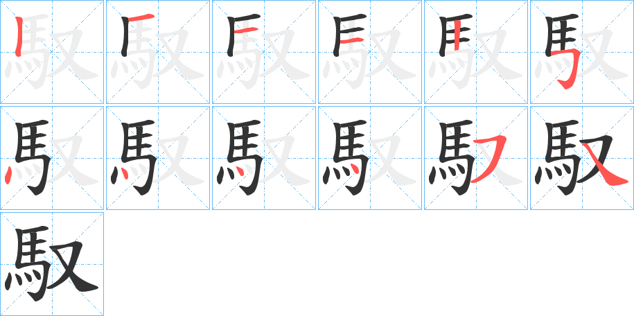 馭的笔顺分步演示