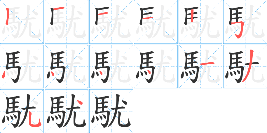 駀的笔顺分步演示