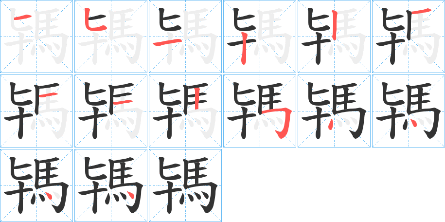 駂的笔顺分步演示