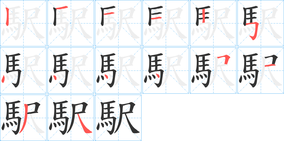 駅的笔顺分步演示