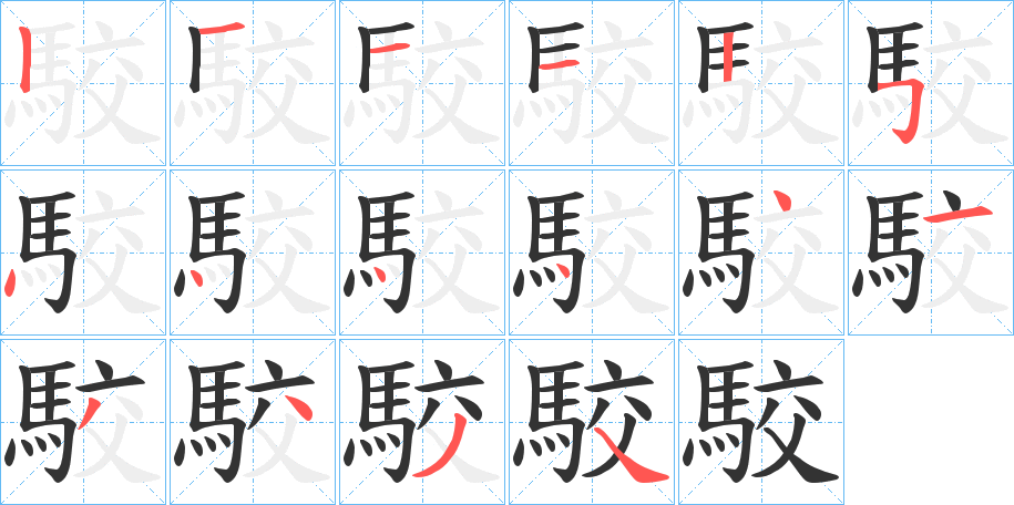 駮的笔顺分步演示