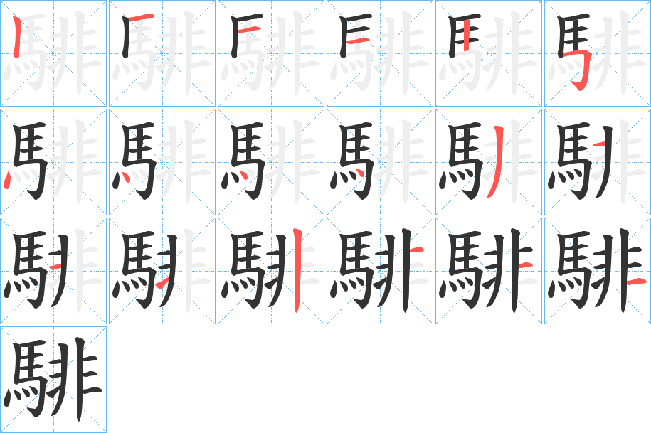 騑的笔顺分步演示