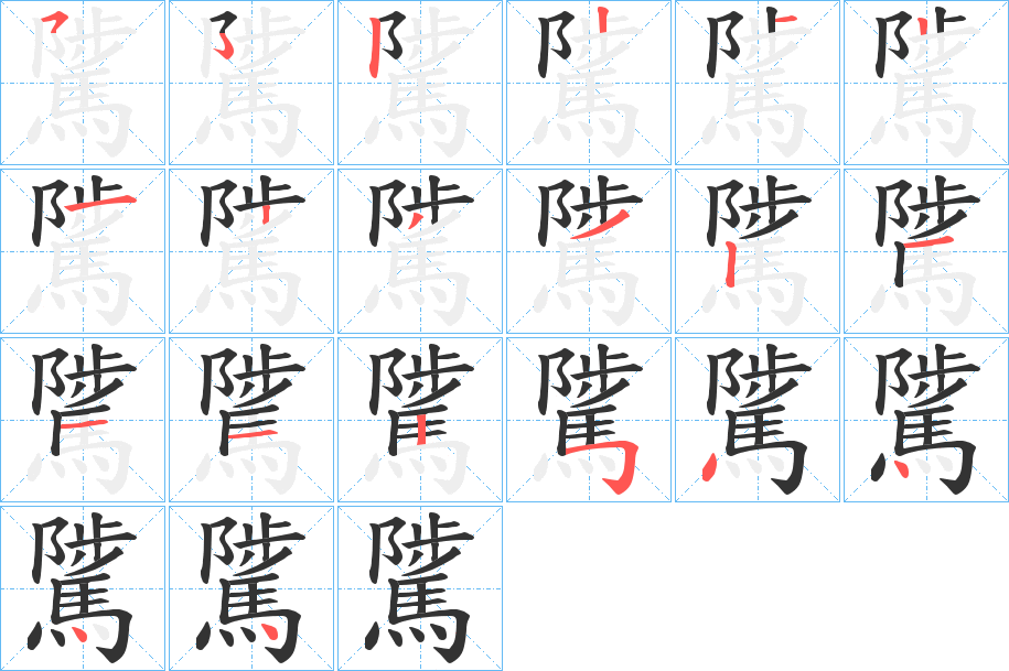 騭的笔顺分步演示