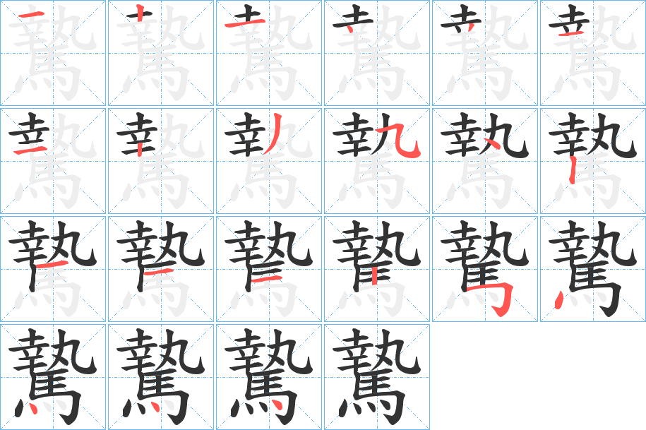 騺的笔顺分步演示