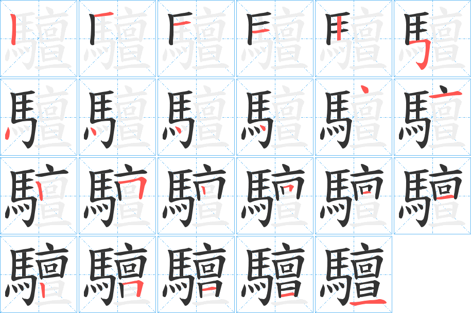 驙的笔顺分步演示