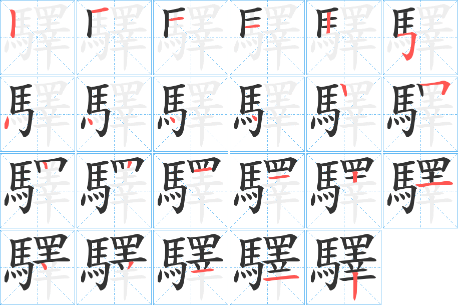 驛的笔顺分步演示