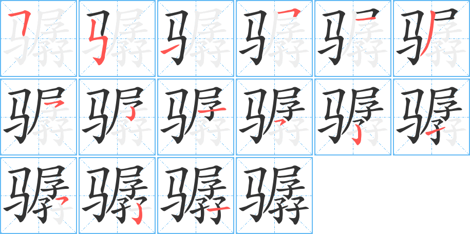 骣的笔顺分步演示