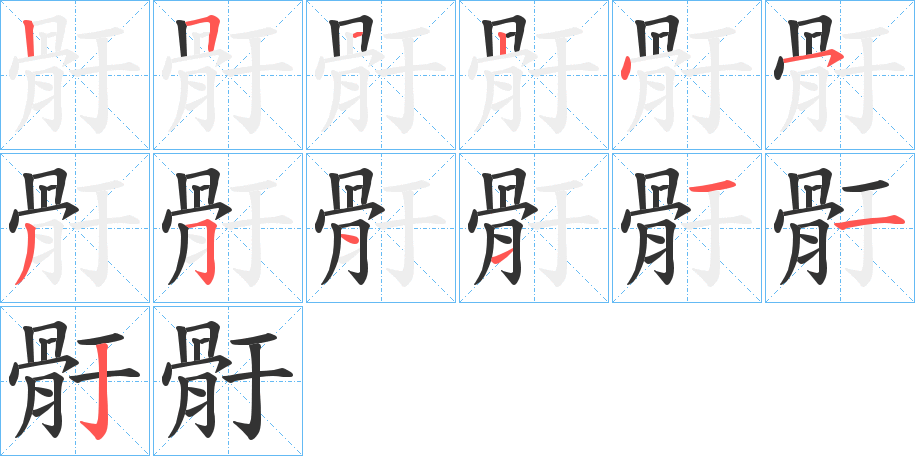 骬的笔顺分步演示