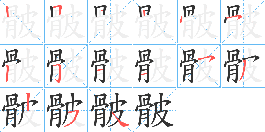 骳的笔顺分步演示