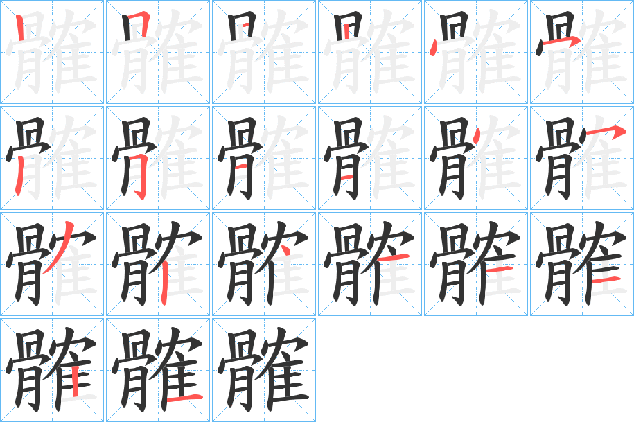 髉的笔顺分步演示