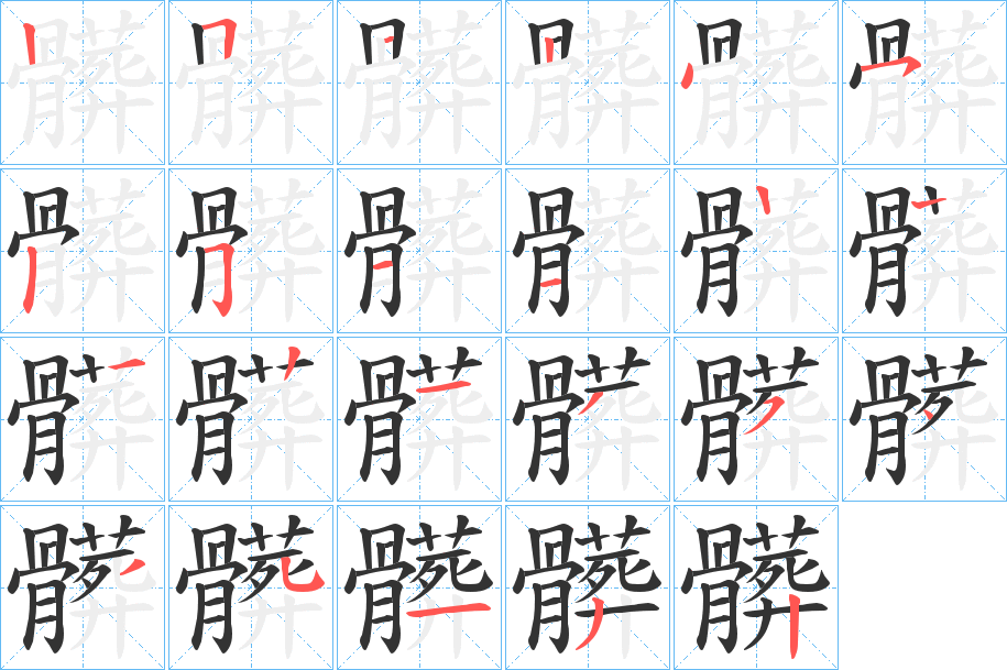 髒的笔顺分步演示