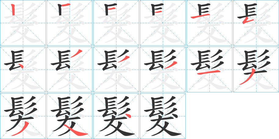 髮的笔顺分步演示