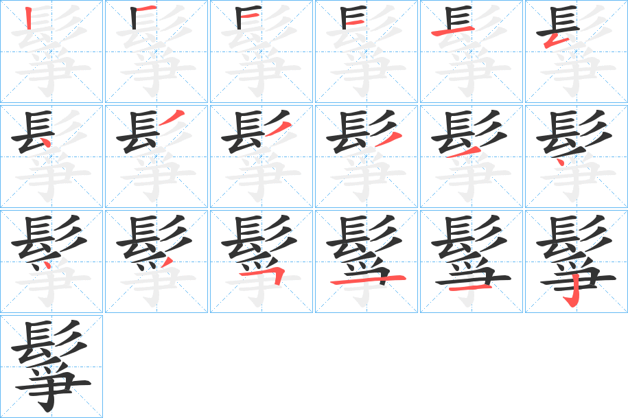 鬇的笔顺分步演示