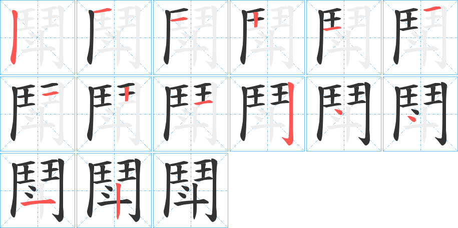 鬦的笔顺分步演示