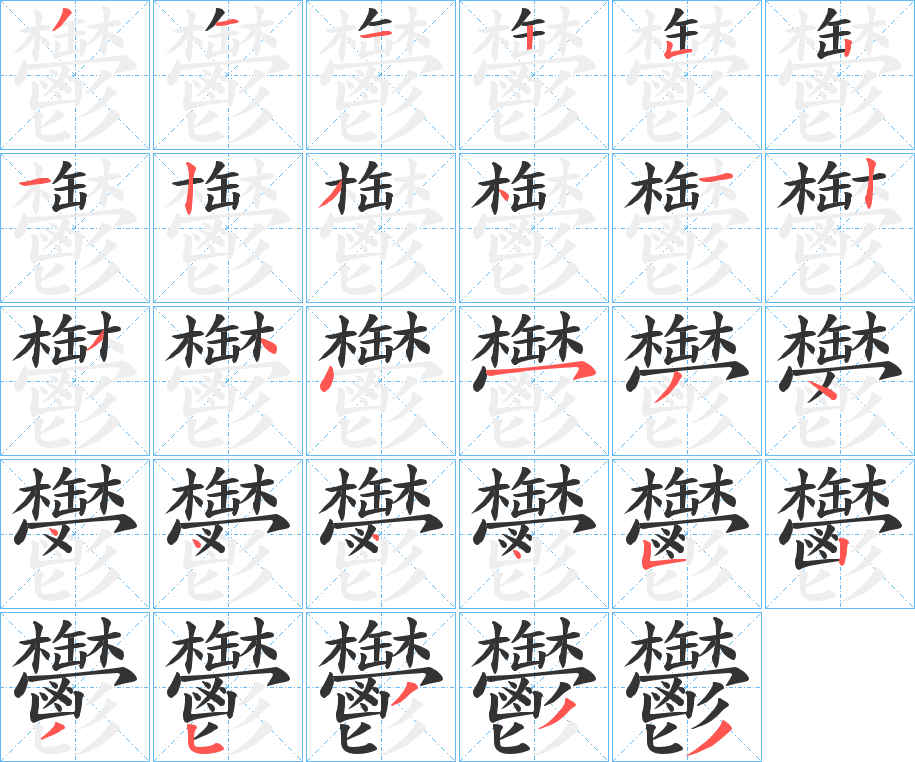 鬱的笔顺分步演示