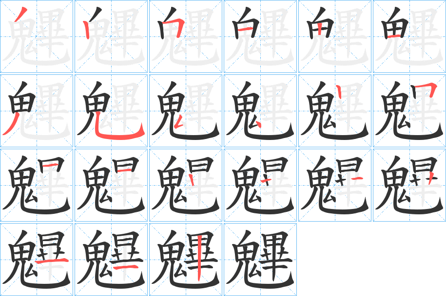 魓的笔顺分步演示