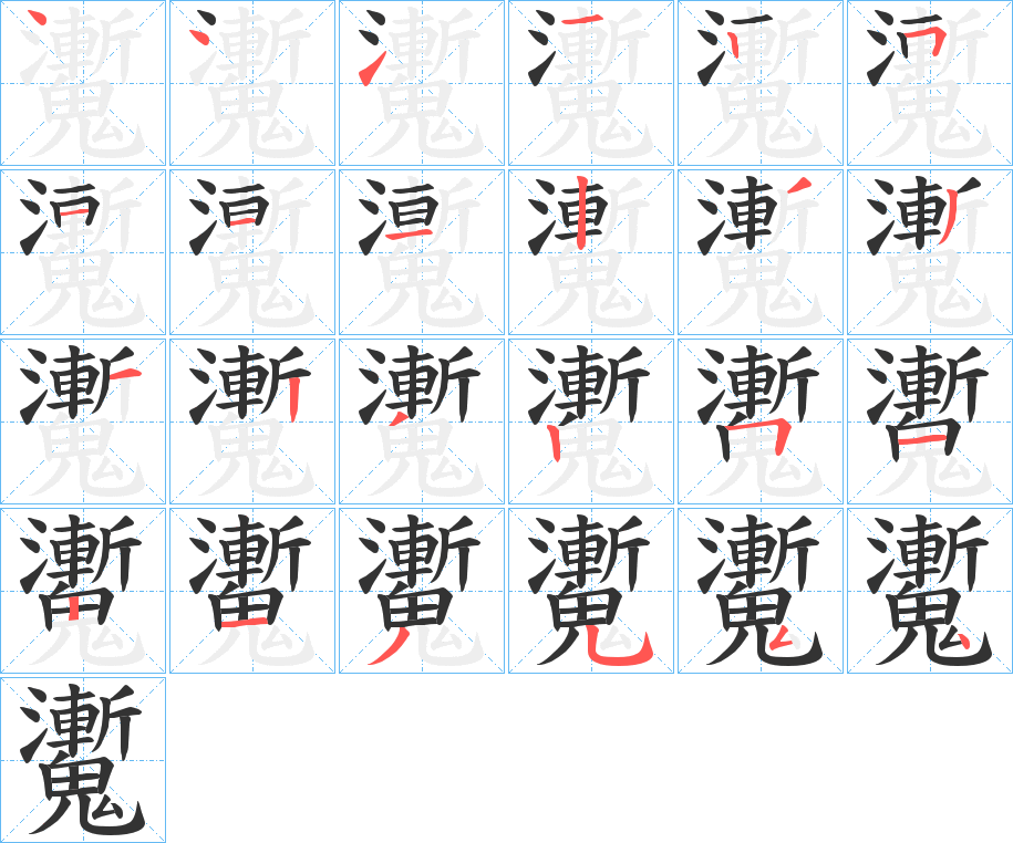 魙的笔顺分步演示