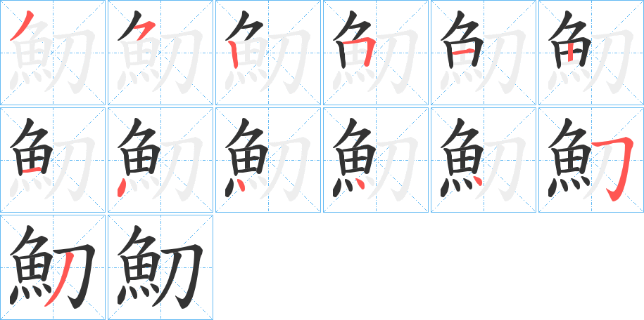 魛的笔顺分步演示