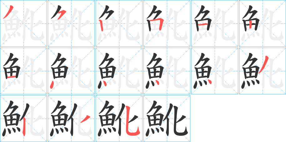 魤的笔顺分步演示