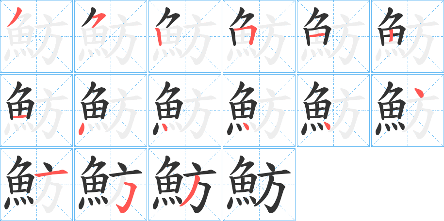 魴的笔顺分步演示