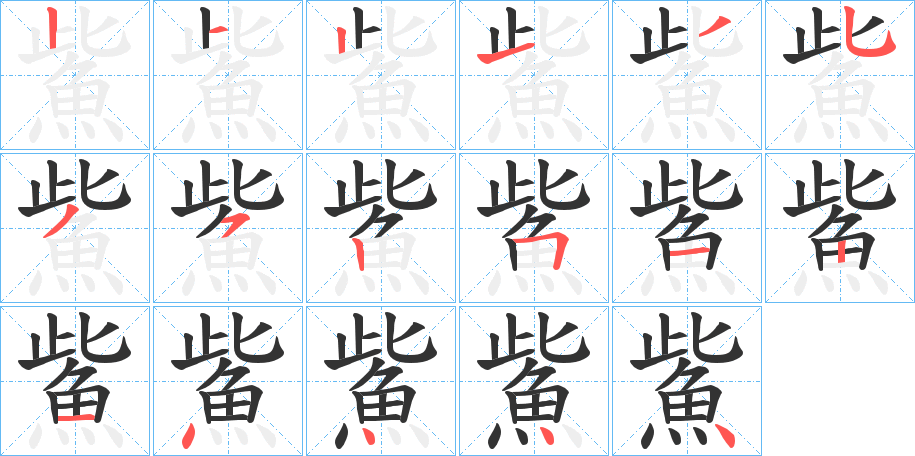 鮆的笔顺分步演示