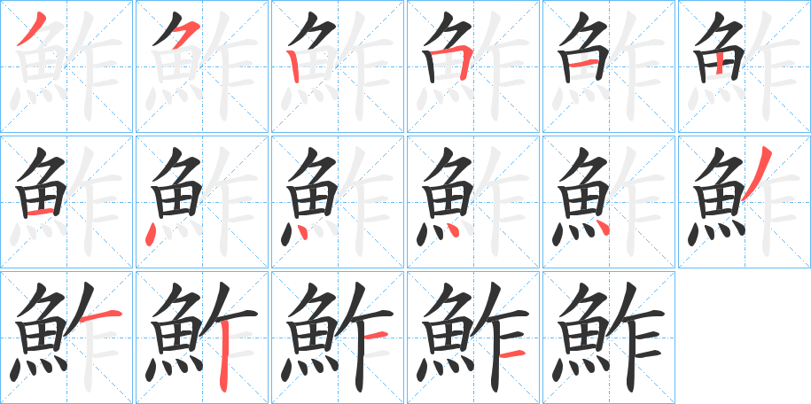 鮓的笔顺分步演示