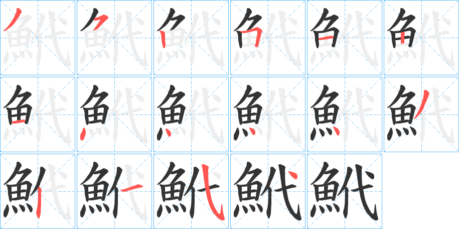 鮘的笔顺分步演示