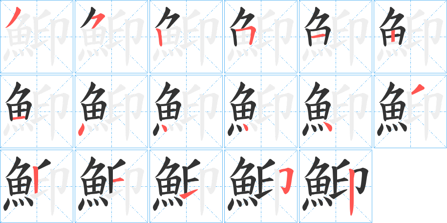 鮣的笔顺分步演示