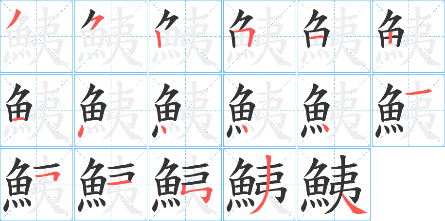 鮧的笔顺分步演示