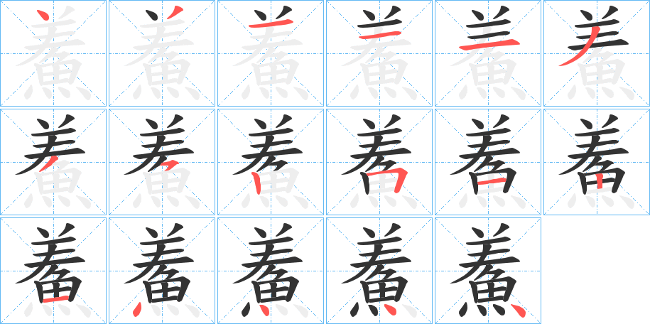 鮺的笔顺分步演示