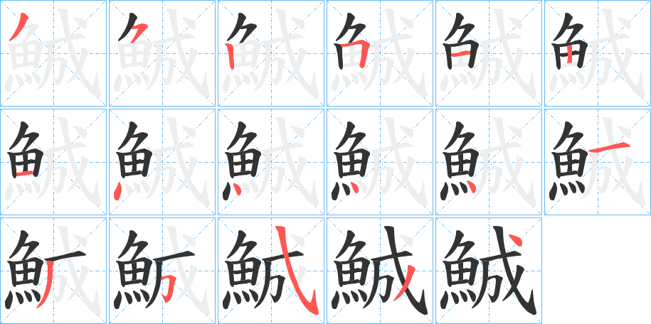 鯎的笔顺分步演示