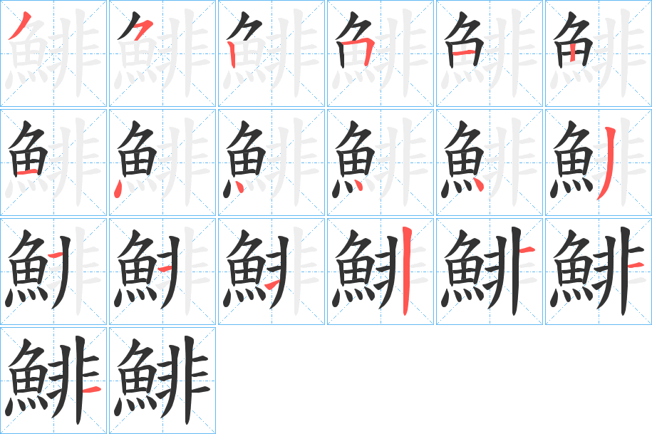 鯡的笔顺分步演示