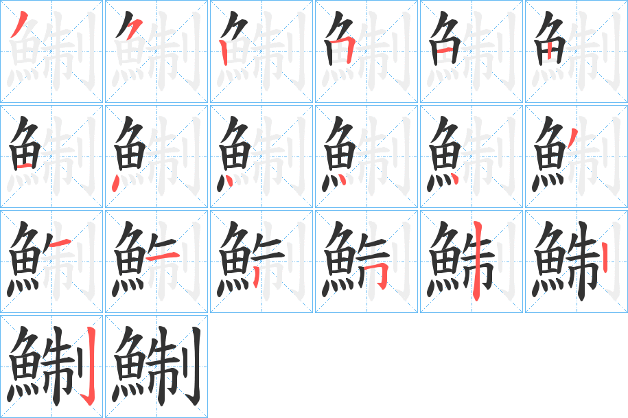 鯯的笔顺分步演示