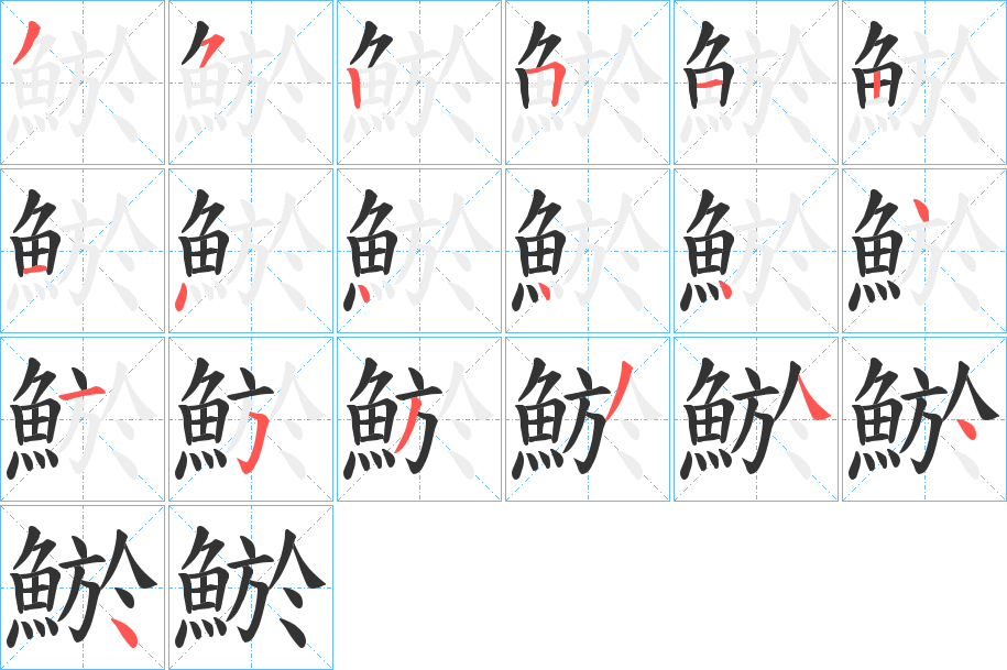 鯲的笔顺分步演示