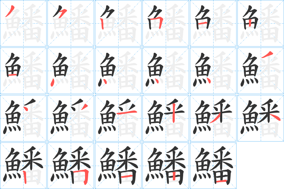 鱕的笔顺分步演示