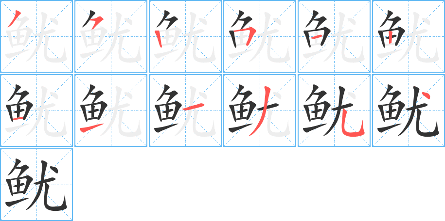 鱿的笔顺分步演示