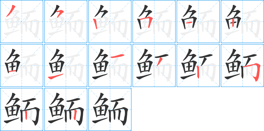 鲕的笔顺分步演示