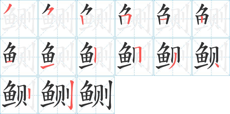 鲗的笔顺分步演示