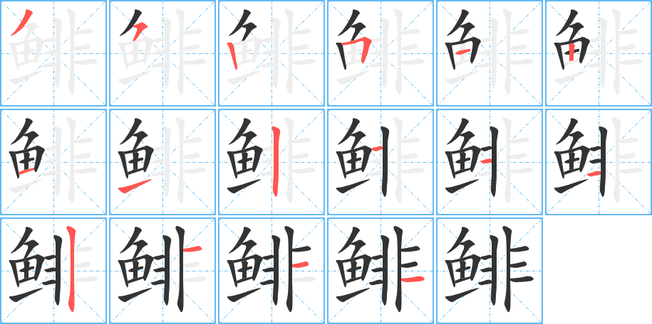 鲱的笔顺分步演示