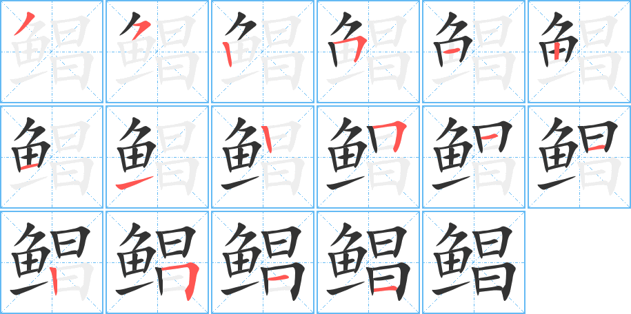 鲳的笔顺分步演示