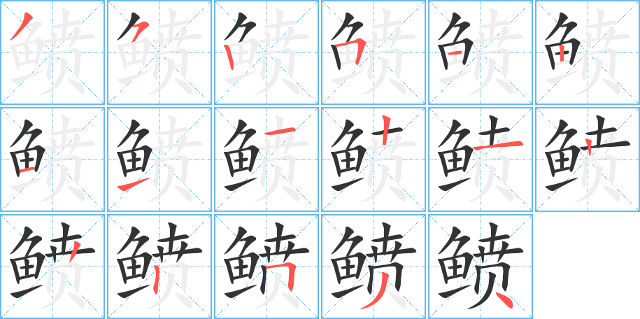 鲼的笔顺分步演示