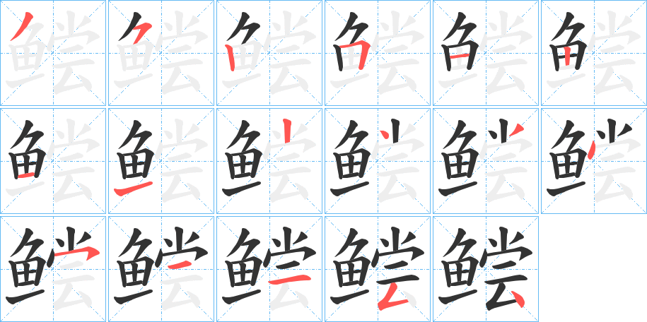 鲿的笔顺分步演示