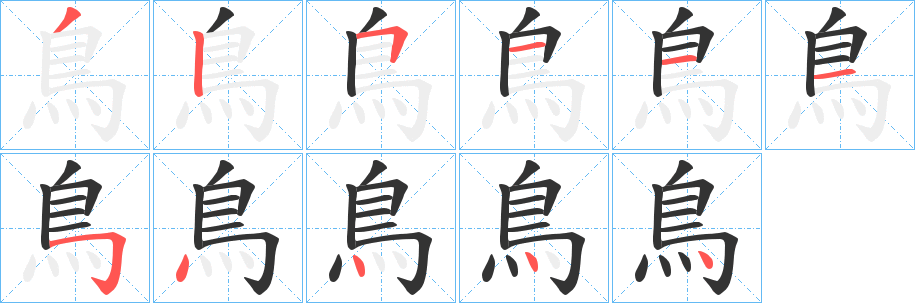 鳥的笔顺分步演示